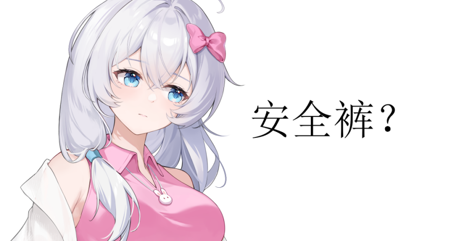 女孩子穿短裙一定要配安全褲嗎？