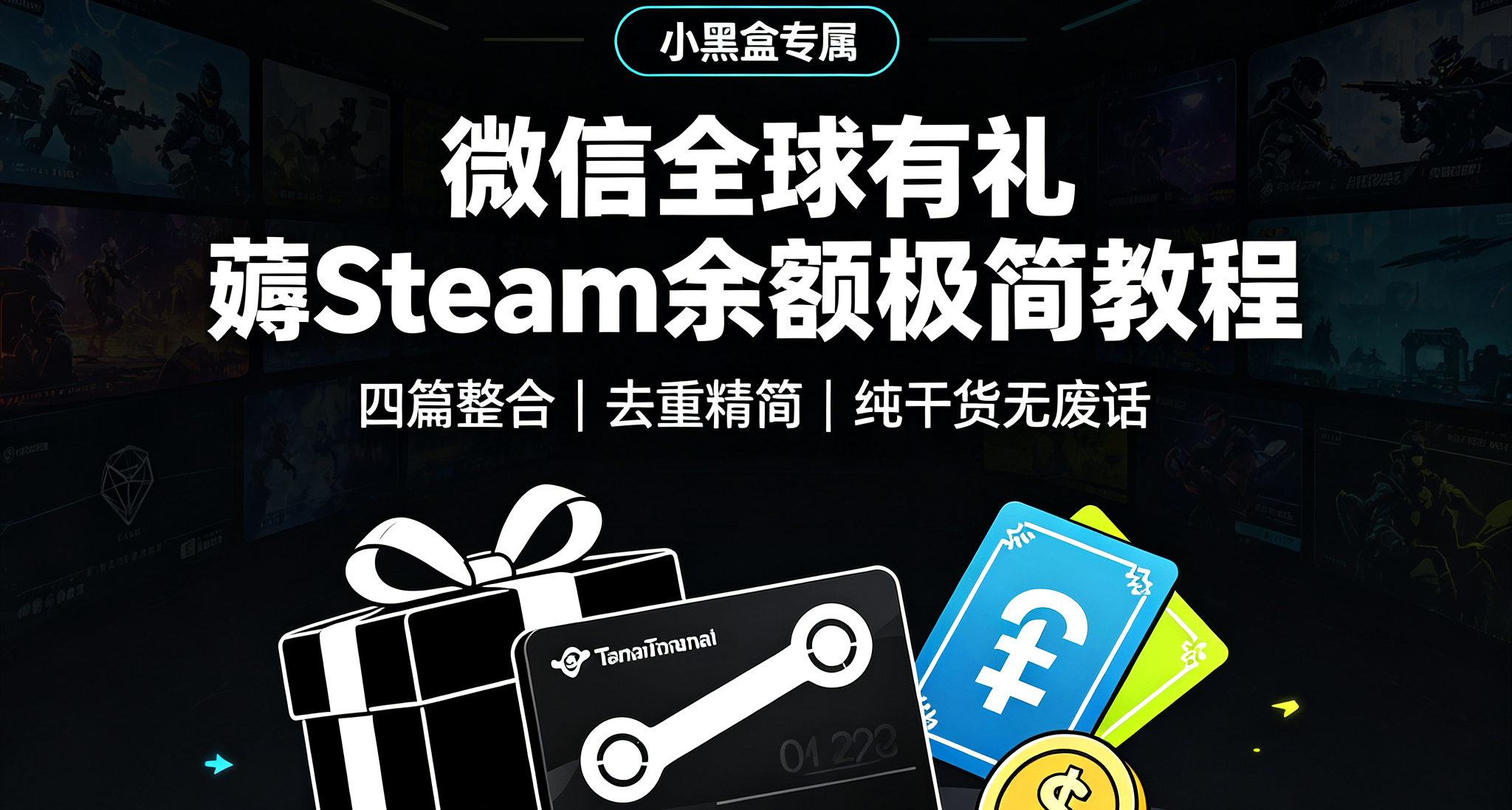【小黑盒專屬】微信全球有禮薅Steam餘額極簡教程