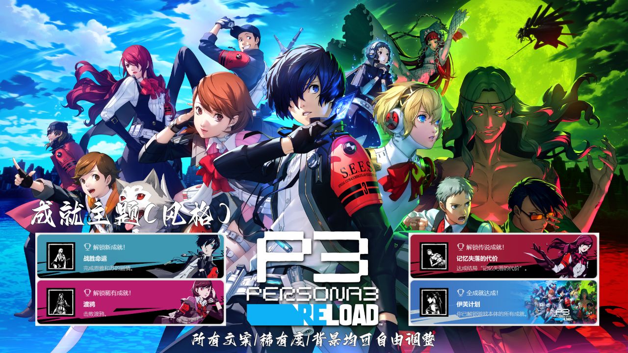 《女神异闻录3 Reload》成就主题包