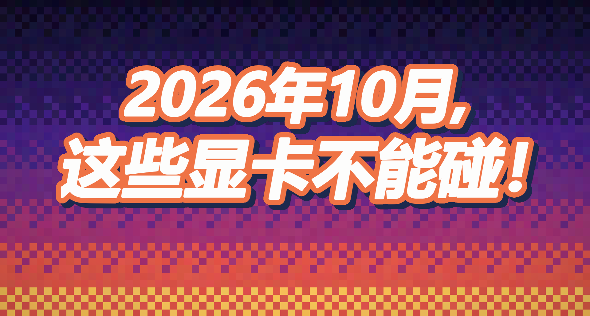 2026年10月，這些顯卡不能碰！