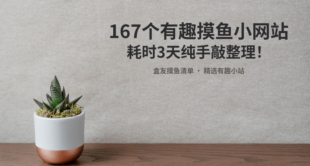 167个有趣摸鱼小网站，耗时3天纯手敲整理！（下）