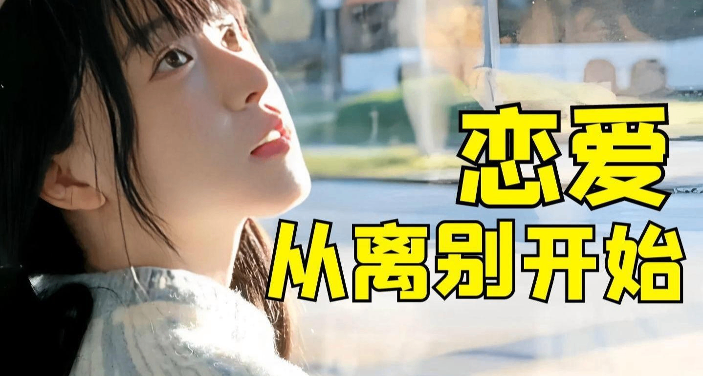玩完直呼后劲太大！《恋爱从离别开始》的剧情高明在哪里？