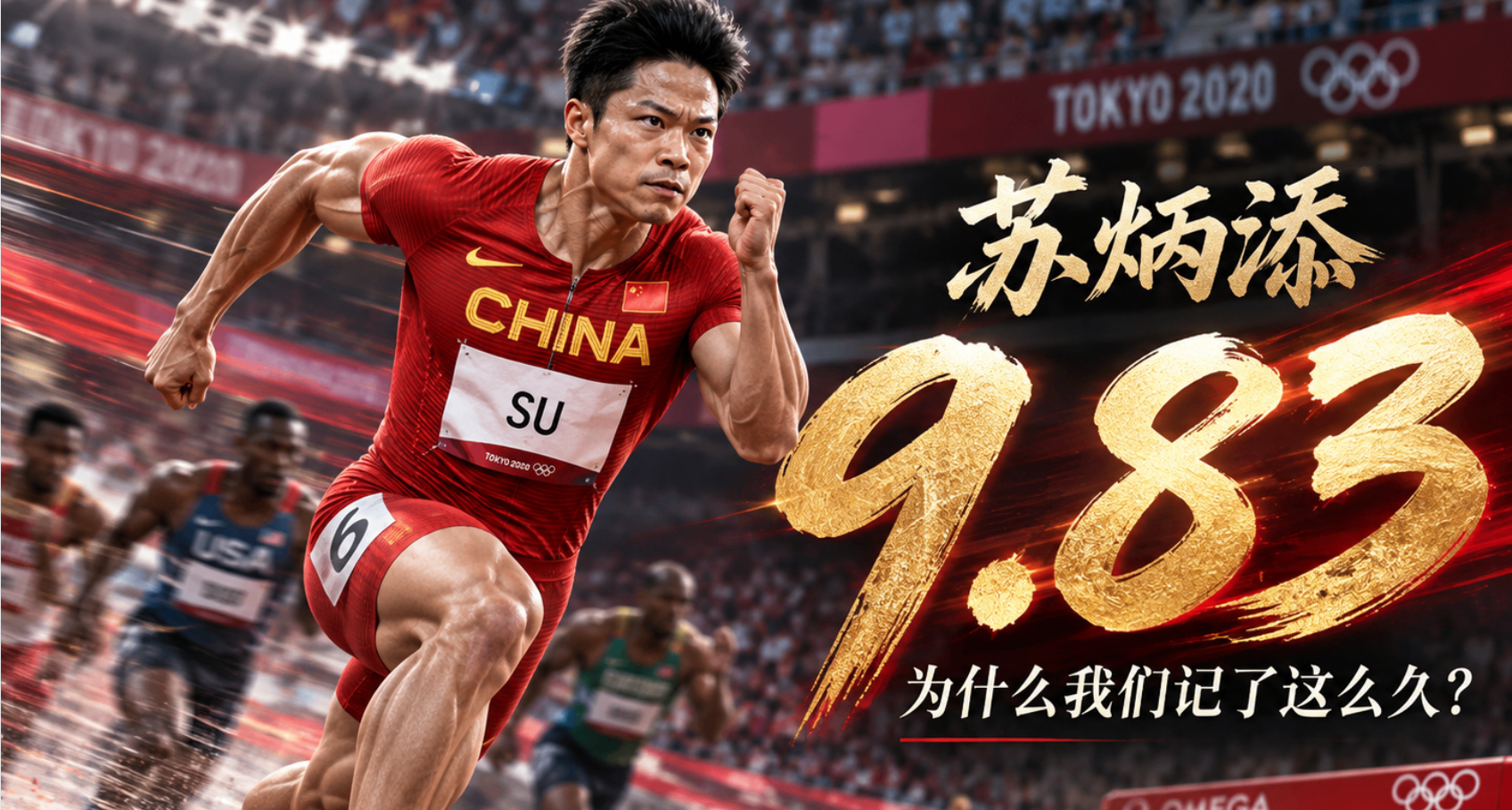 苏炳添：为什么9秒83，比一块奖牌更容易被记住？
