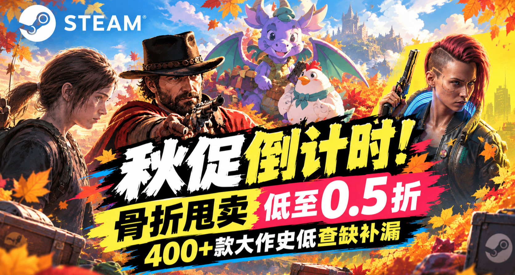 【10.7】秋促倒计时！骨折甩卖 低至0.5折|400+款大作史低查缺补漏