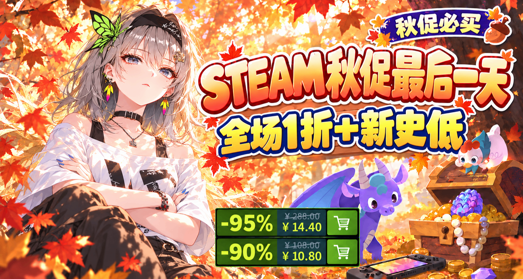 最後1天！秋促不背刺！只看1折+新史低！168款查漏補缺，最低3塊！