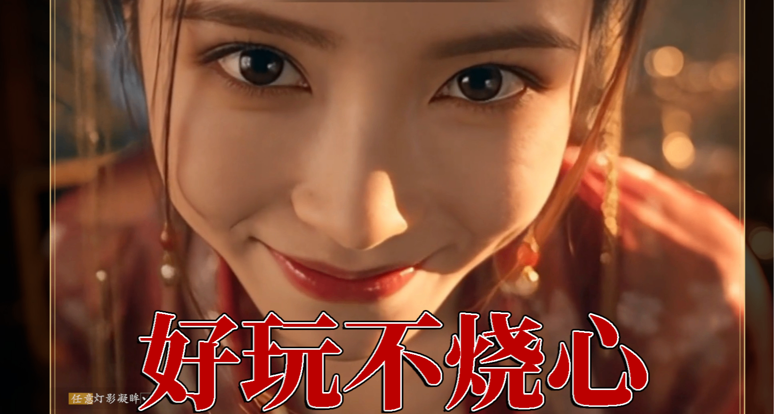 【不問凡塵】雖然只賣20塊，但玩着不燒心！