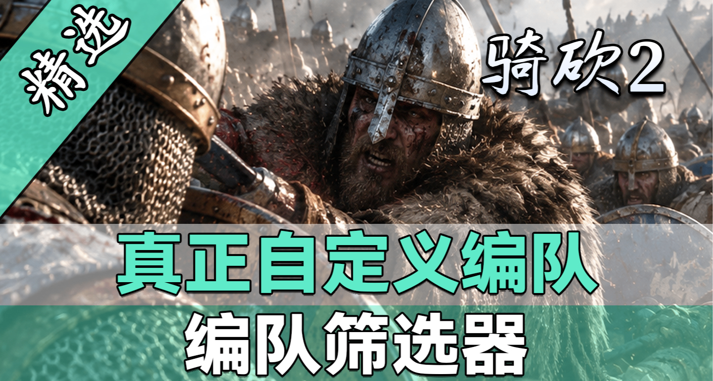 【MOD精選】組建屬於你的特殊編隊！《編隊篩選器》最新版發佈！