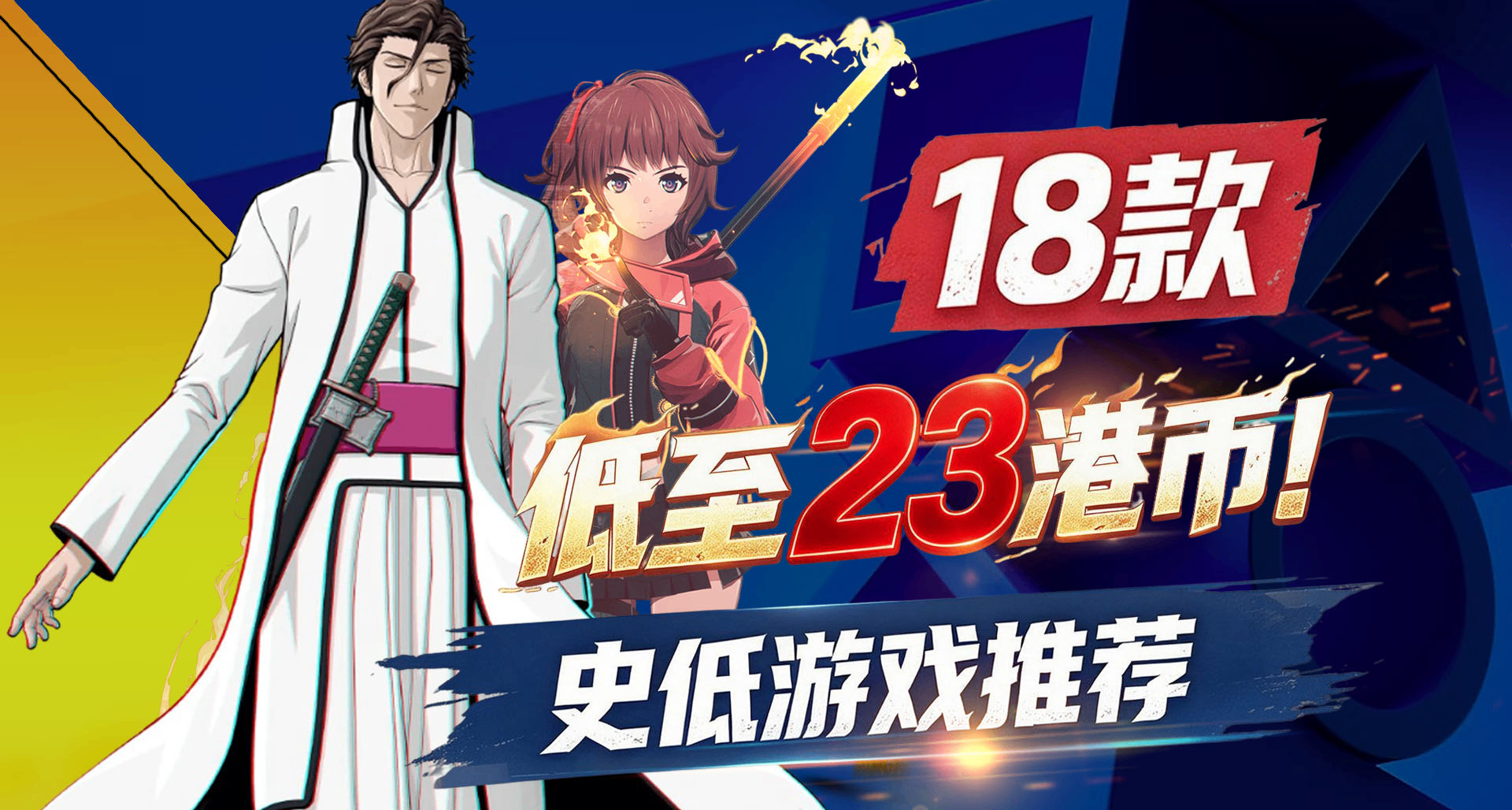 玩家之選優惠大促！PS史低遊戲推薦【10.7-10.21】