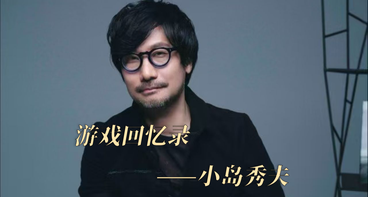 遊戲回憶錄：遊戲圈的導演——小島秀夫