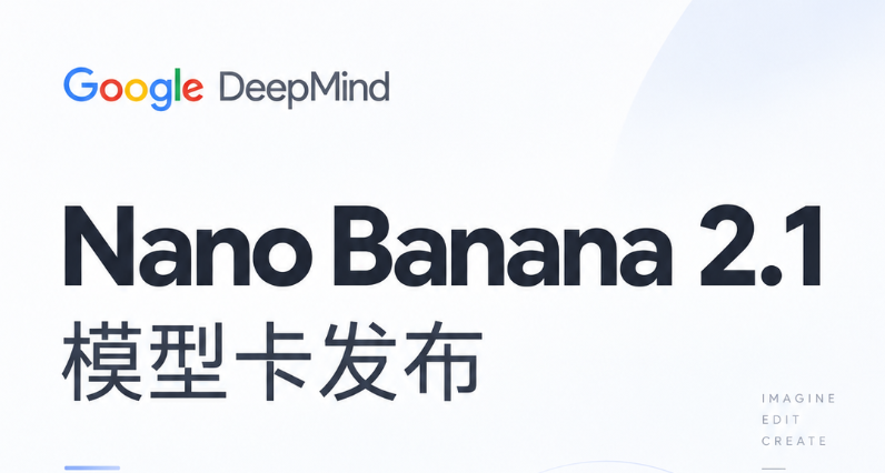 谷歌发布Nano 香蕉🍌 2.1图像模型