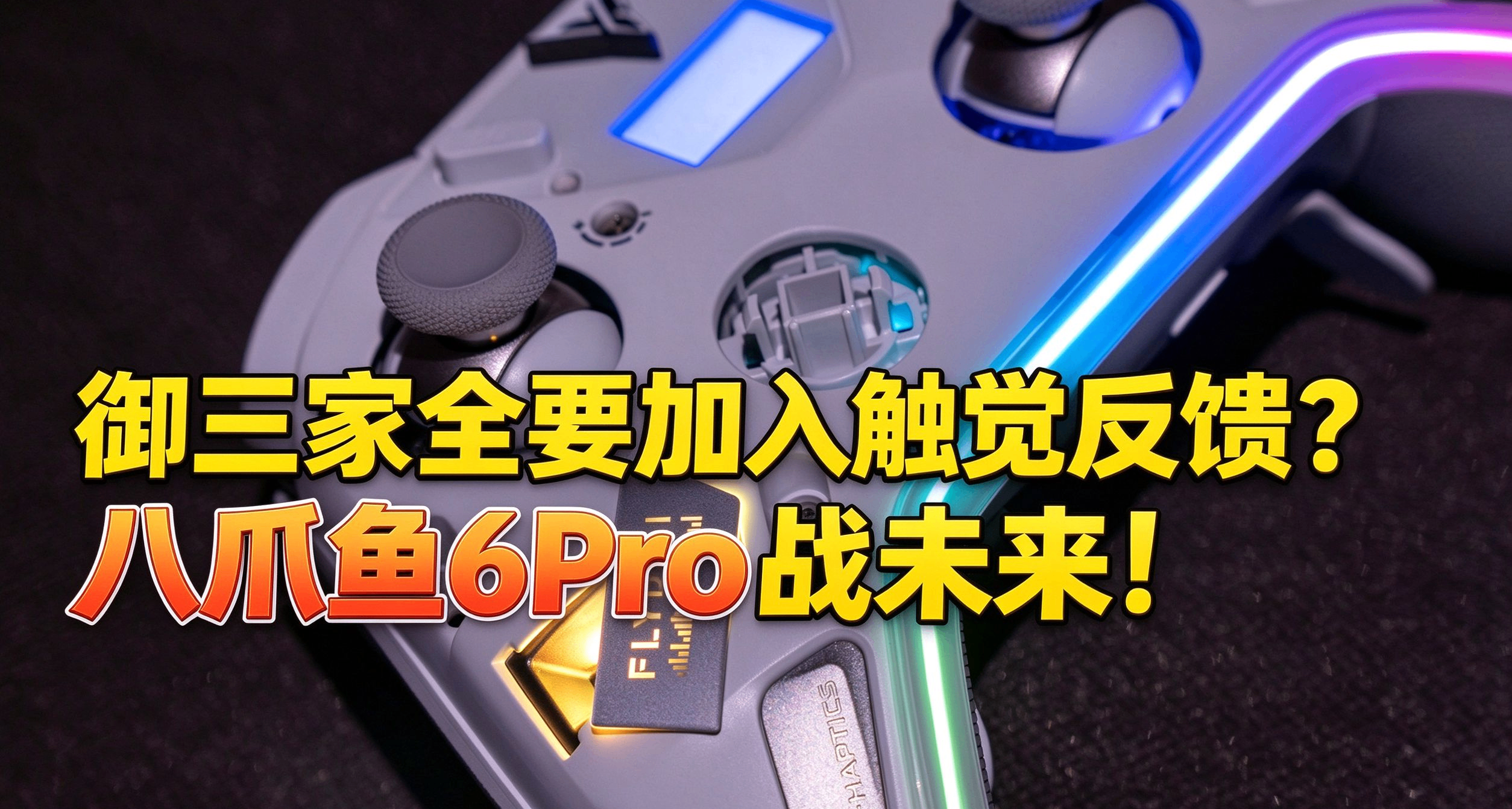 八爪魚6 Pro——HD震動纔是未來吧！快來緊跟時代的步伐