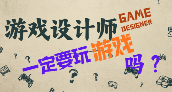 遊戲設計師一定要玩遊戲這觀點是不是有點教條主義