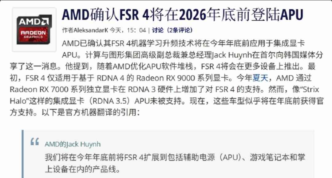 AMD 确认：FSR 4 年底前登陆核显