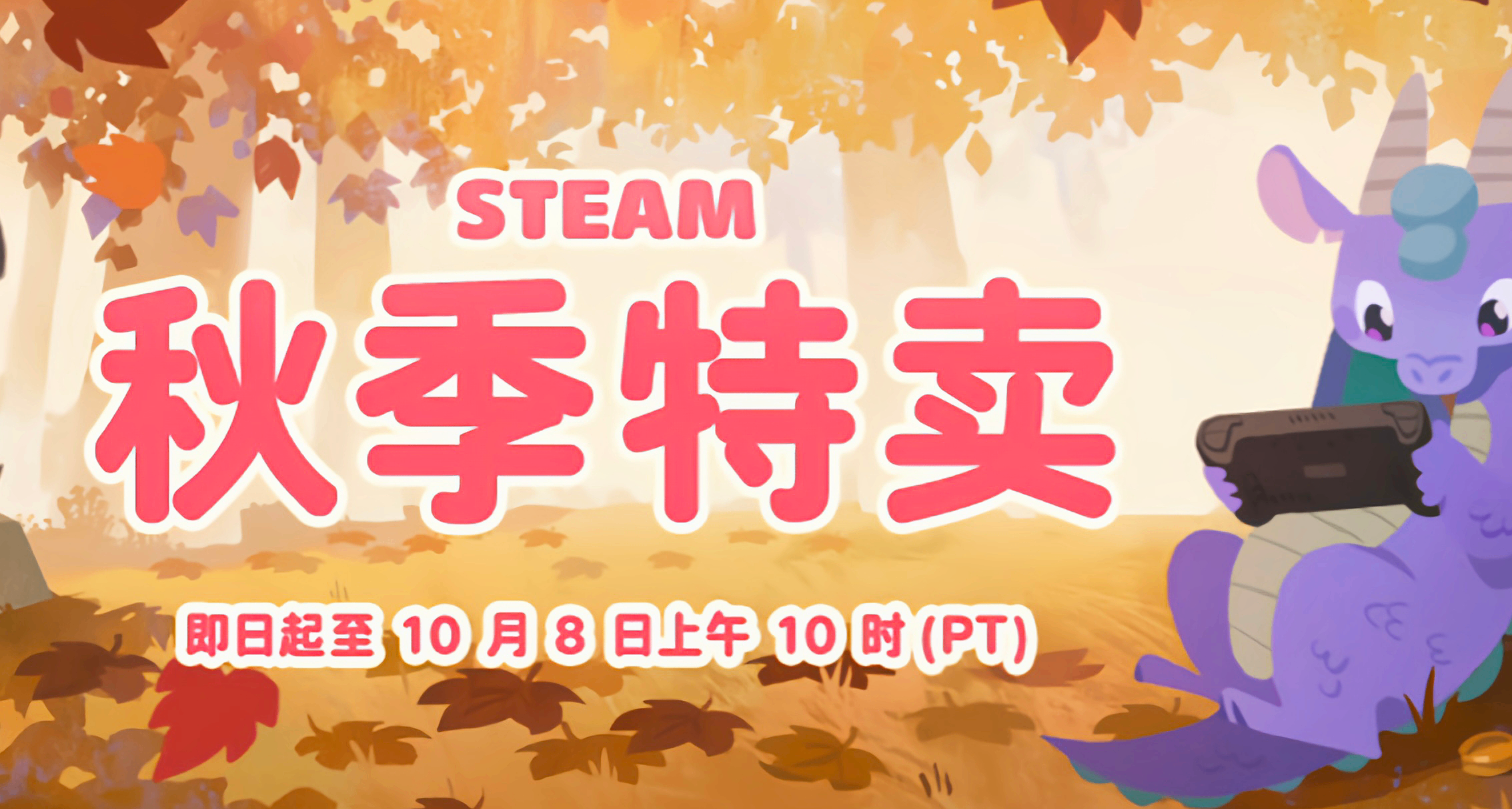 秋促倒计时10小时！一文精选70款游戏，助您查漏补缺！