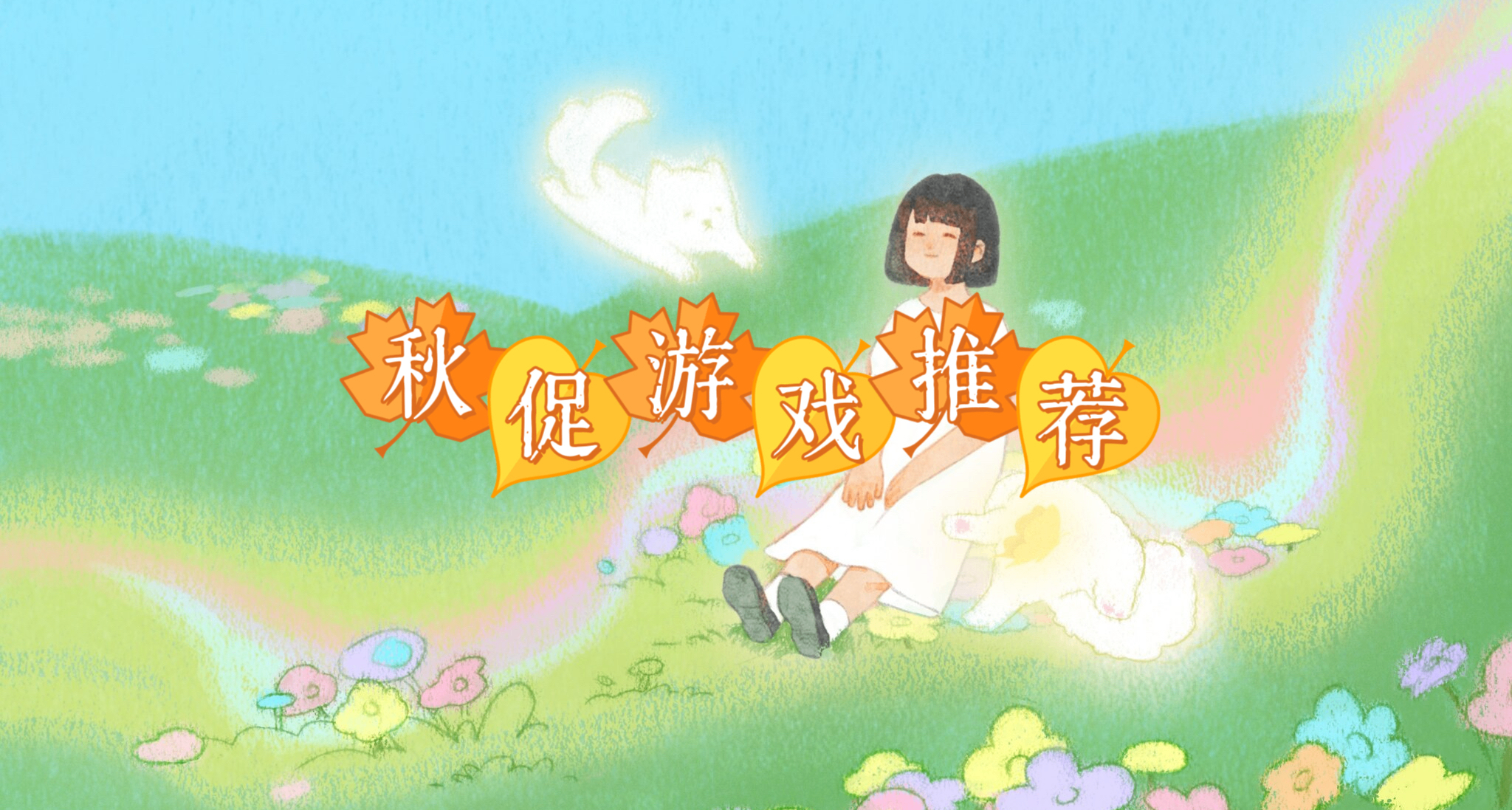秋促即將結束~來點好玩不貴的小遊戲/獨遊推薦~