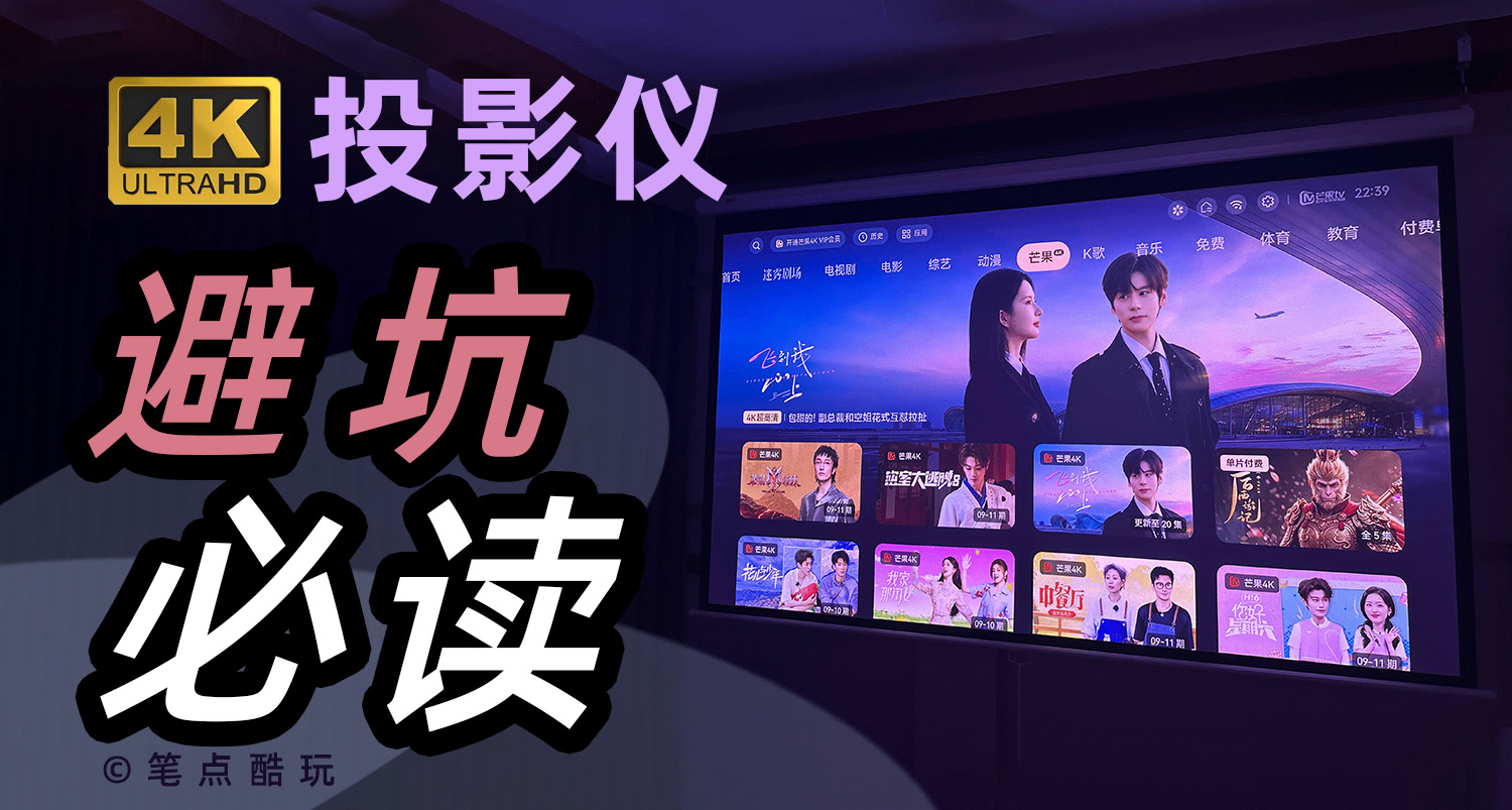 抖4K、伪4K扎堆，千元投影仪全是智商税？| 家用投影仪避坑指南