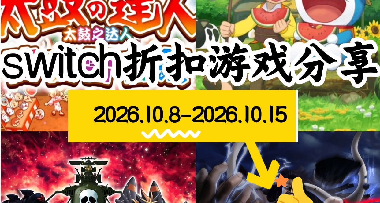 【NS/NS2】10.8-10.15遊戲折扣分享