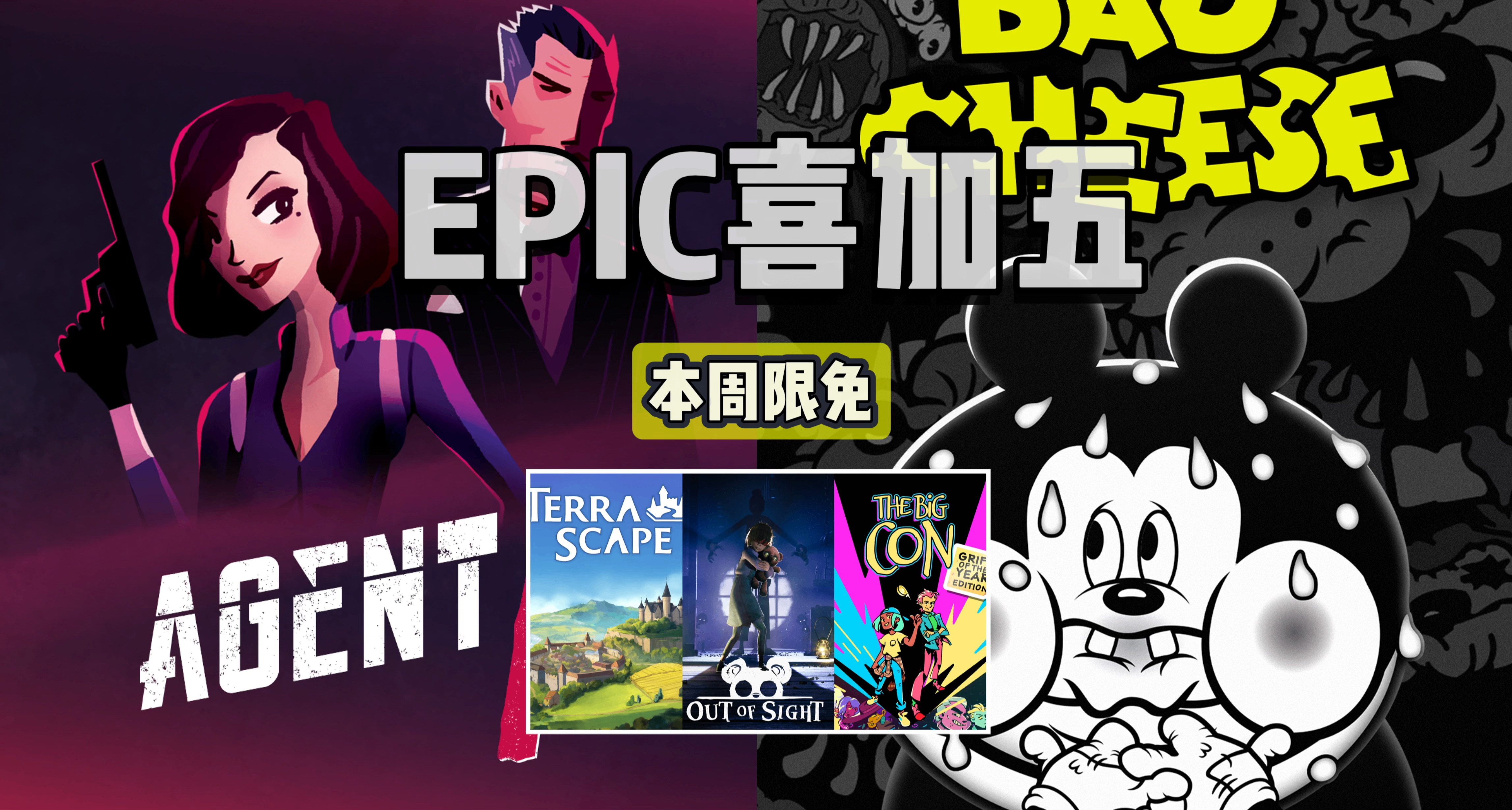 EPIC喜加五|下週送原總價¥122的特工A與爛奶酪！快來一鍵領取吧