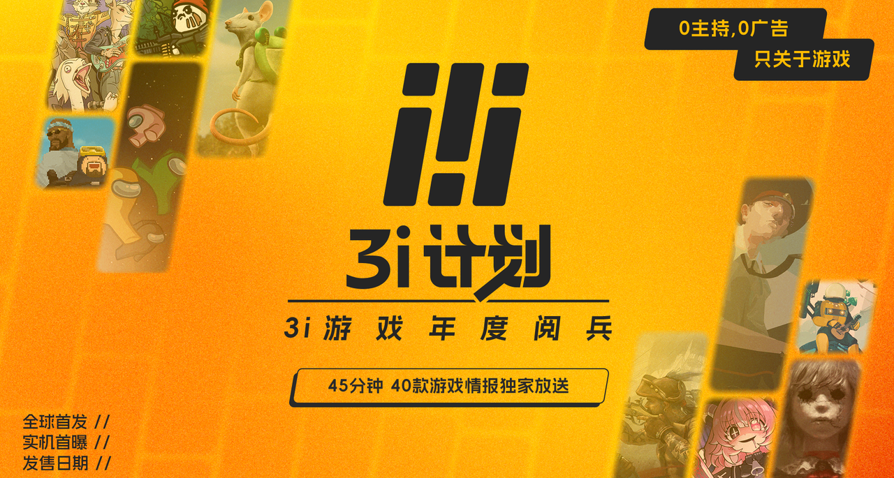 这些游戏，为什么值得期待？｜3i计划全阵容盘点