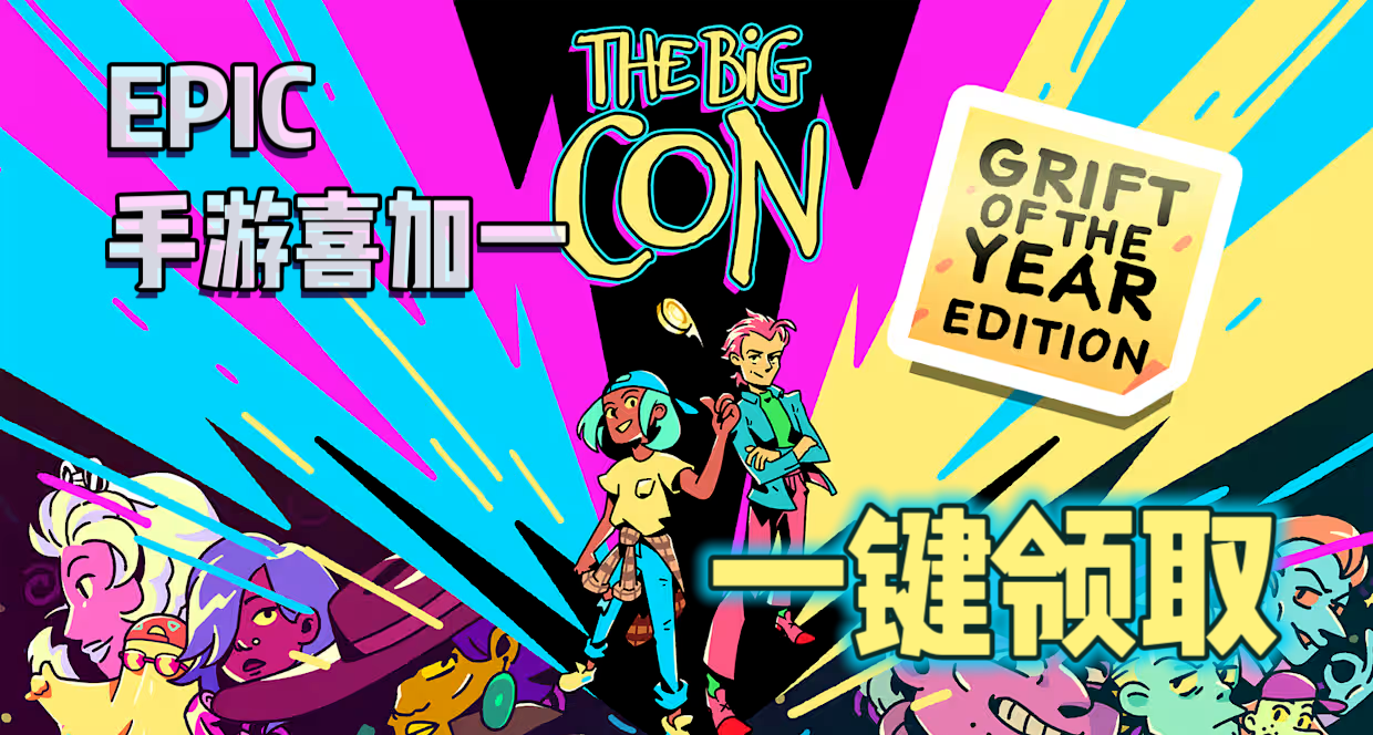 EPIC手遊喜加一| 《大騙局》便捷一鍵領取！