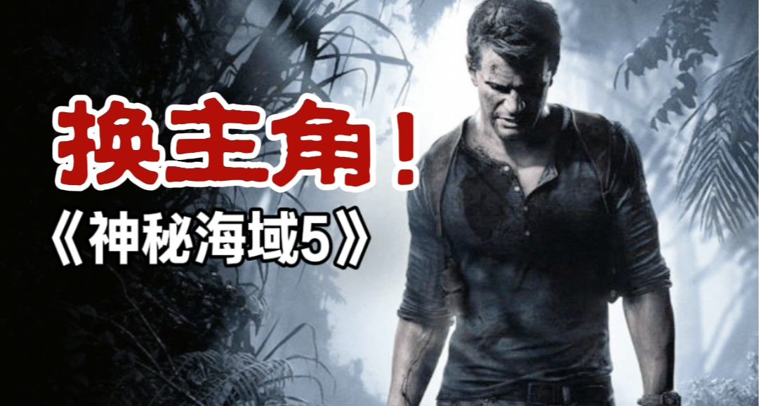 《神祕海域5》近期爆料彙總！內森·德雷克將不再是主角？！