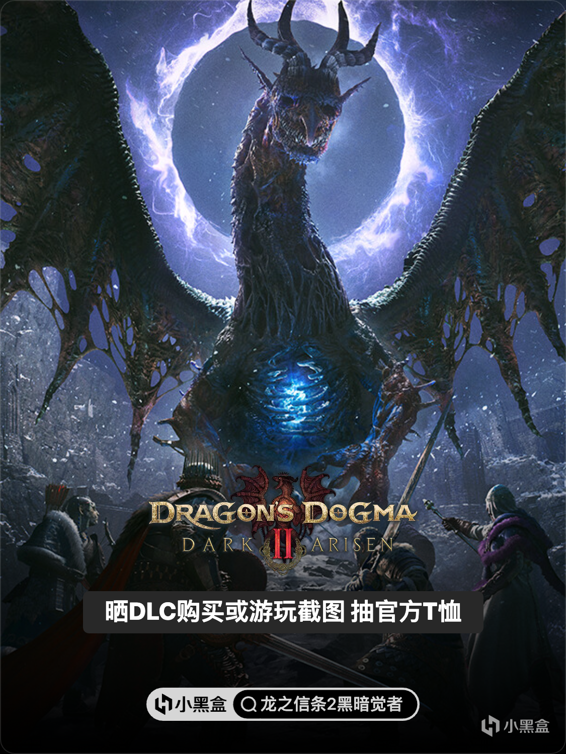 《龙之信条 2：黑暗觉者》DLC上线，晒DLC截图赢官方T恤！