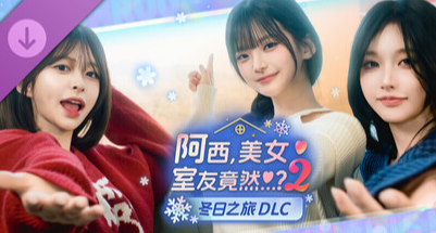 《阿西，美女室友竟然…？2》“冬日之旅”DLC上線！醫生轉正啦！