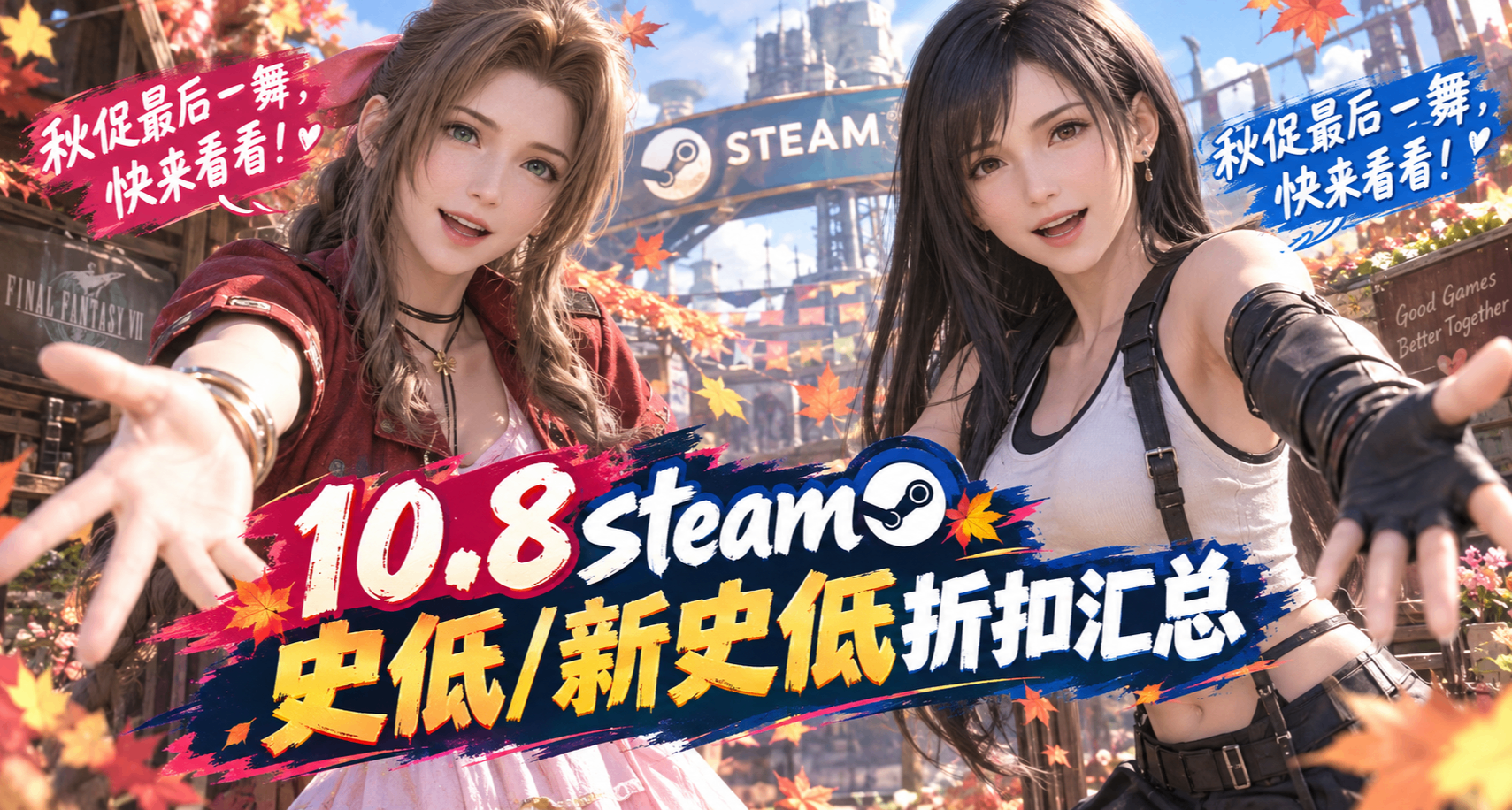 10.8秋促最後一舞！一大堆史低遊戲最後的狂歡！