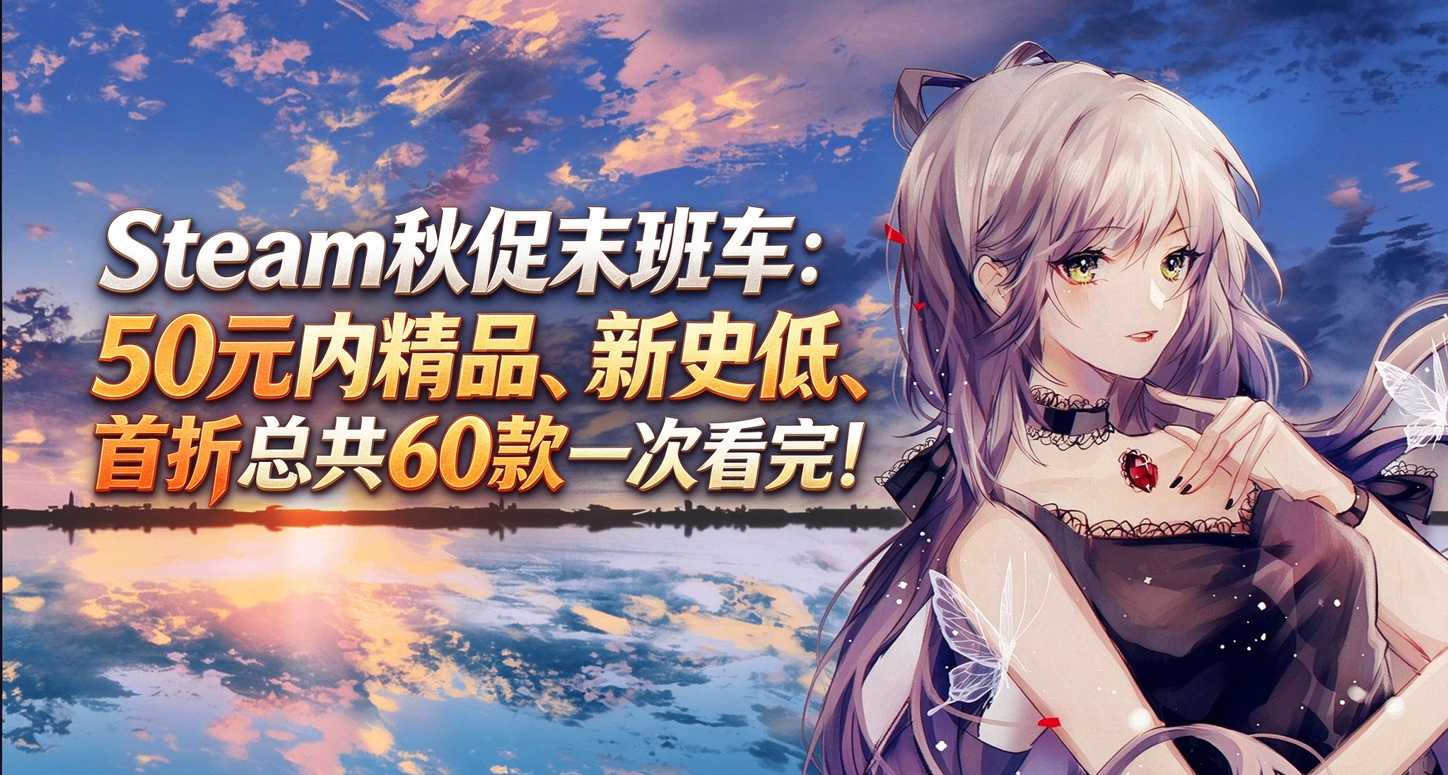 Steam秋促末班車：50元內精品、新史低、首折總計60款一次看完！