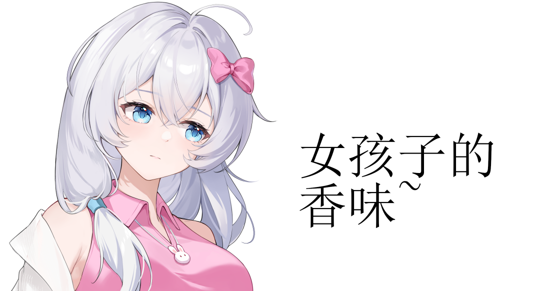 女孩子身上为啥是香香的呀~