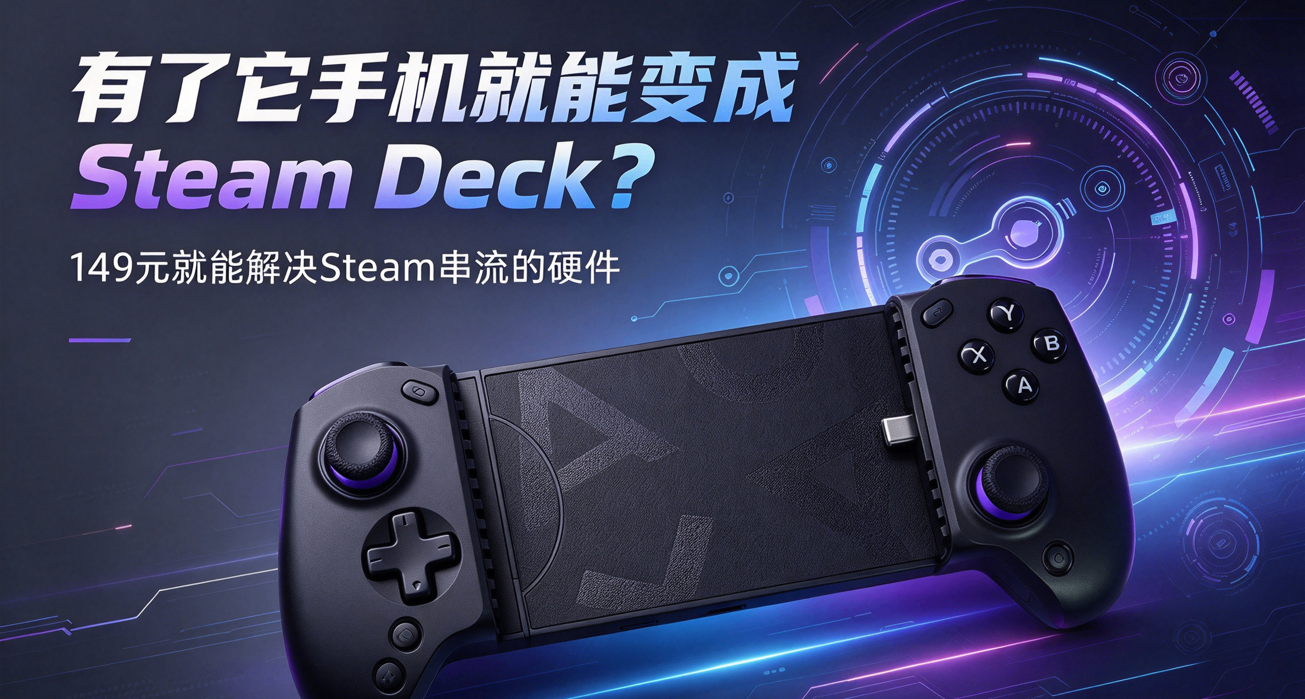 有了它手機就能變成Steam Deck？149元就能解決Steam串流的硬件