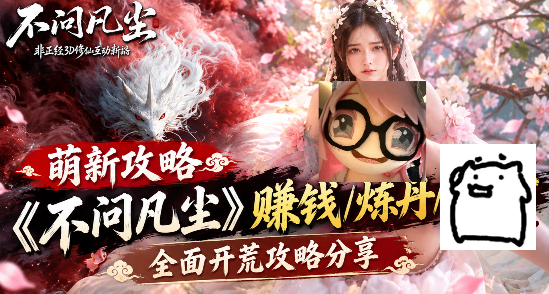 【萌新攻略】《不问凡尘》赚钱/炼丹全面开荒攻略分享