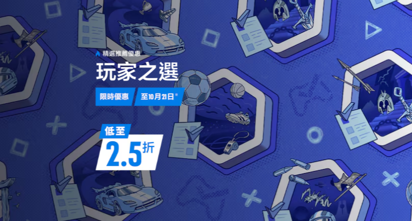 索尼PS港服商店开启“玩家之选”优惠（附新史低）