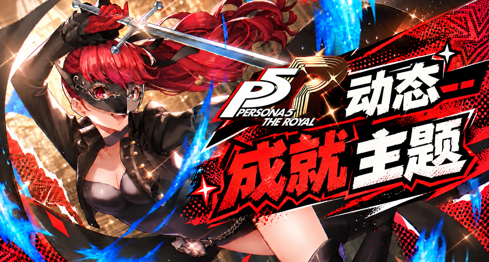《女神异闻录5 Royal》动态成就主题包