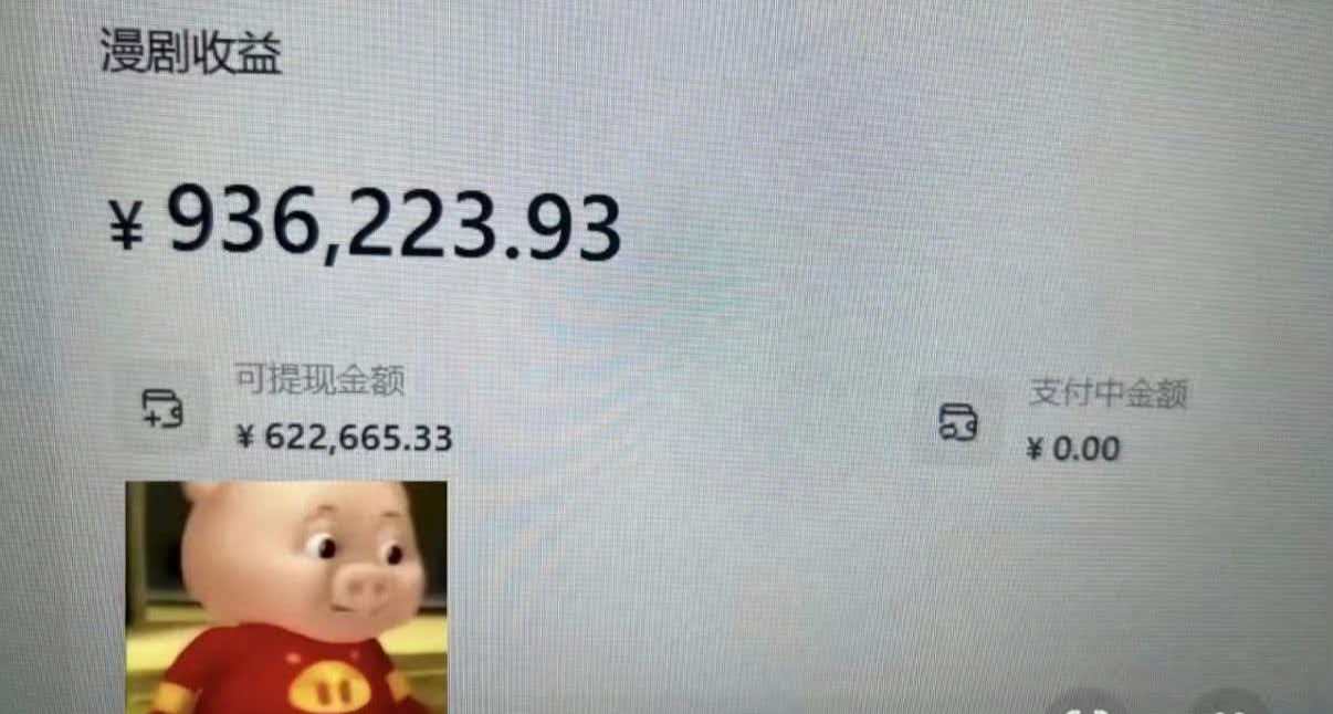 AI漫剧赚钱如麻？某平台千分博主晒收益