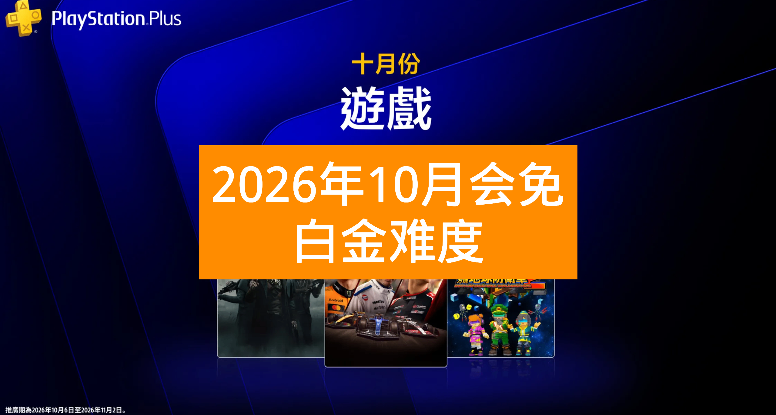 【2026年10月】港服PS+会免游戏白金难度