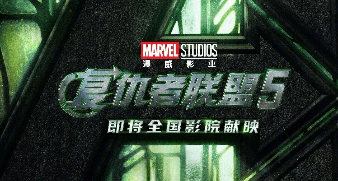 《复仇者联盟5》全球预售票票破1亿美元，内地确认引进