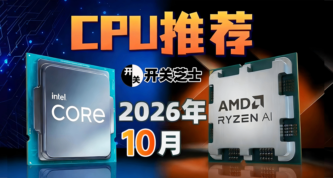 26年10月，剛需什麼CPU值得買？（含天梯圖）