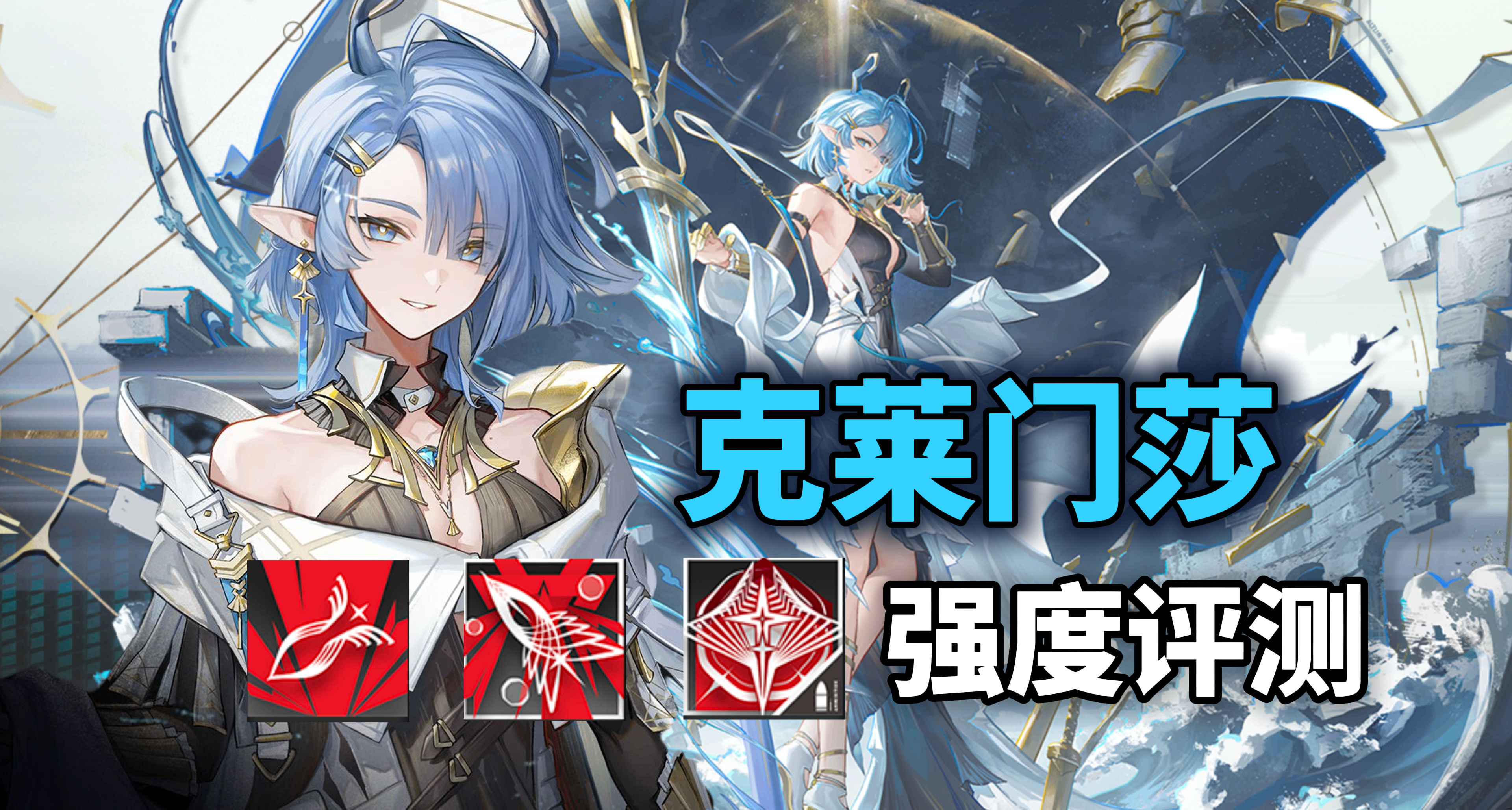 【明日方舟】超級數值怪！克萊門莎 技能解析與強度測評
