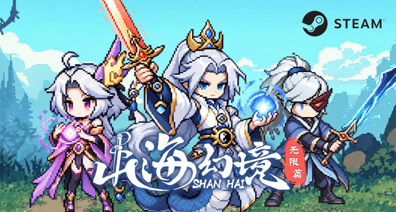 免费的才是最贵的？《山海幻境：无限篇》打破刻板印象！