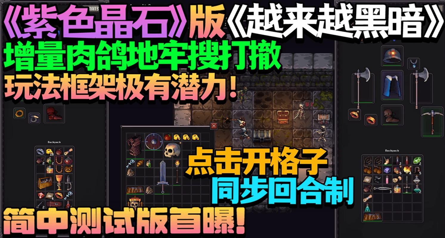 概念接近《紫色晶石》版《越来越黑暗》肉鸽地牢搜打撤《DepthLoot