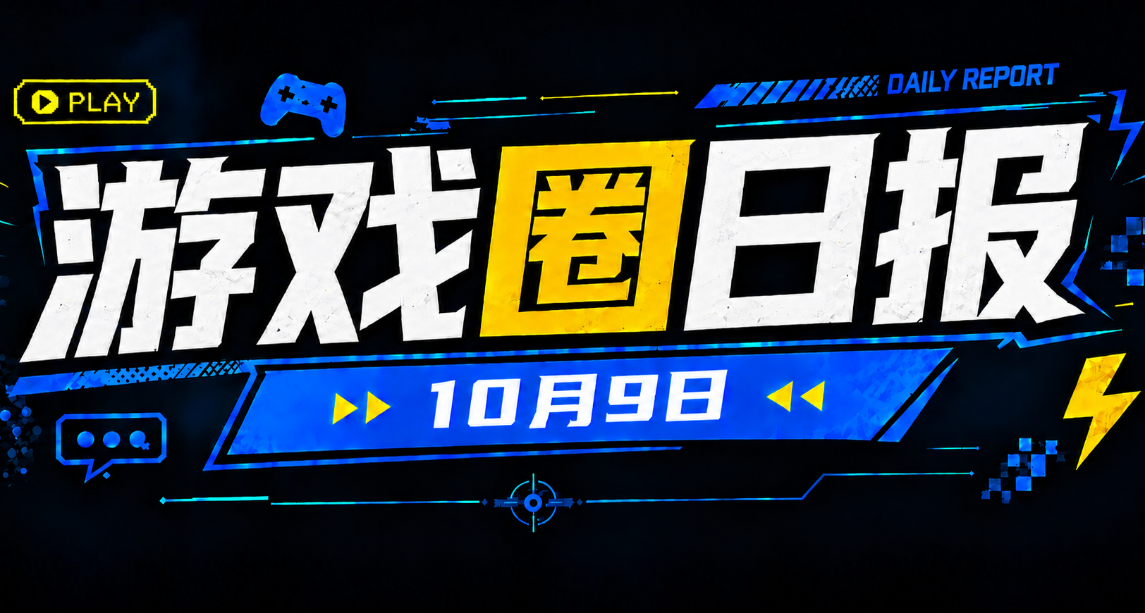 🎮 游戏圈日报（10月9日）