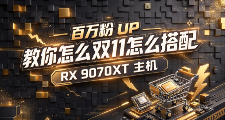双十一装机，还不知道9070XT怎么配？ 那我建议你跟着百万粉UP学