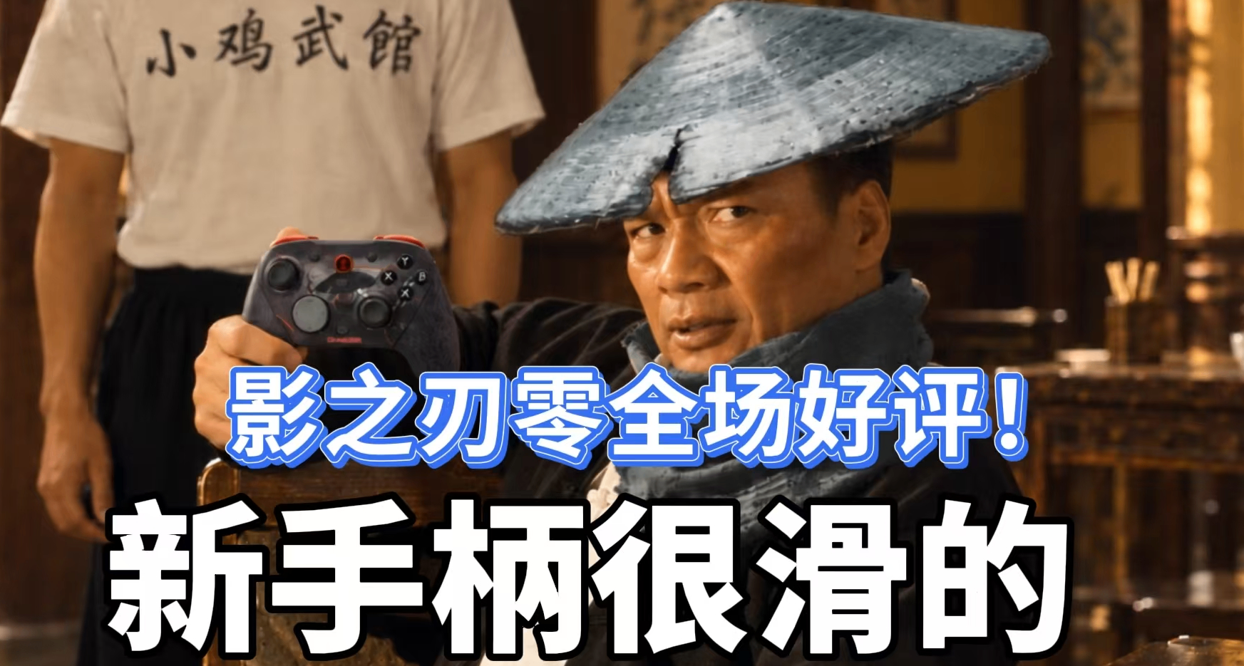 稳了！《影之刃零》媒体口碑大好！实测联名小鸡手柄同样好评！