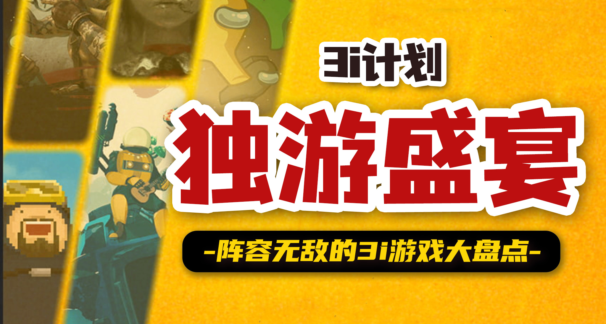 独游玩家必看！3i计划情报大放送🔍一站式40款3i游戏大盘点🎮