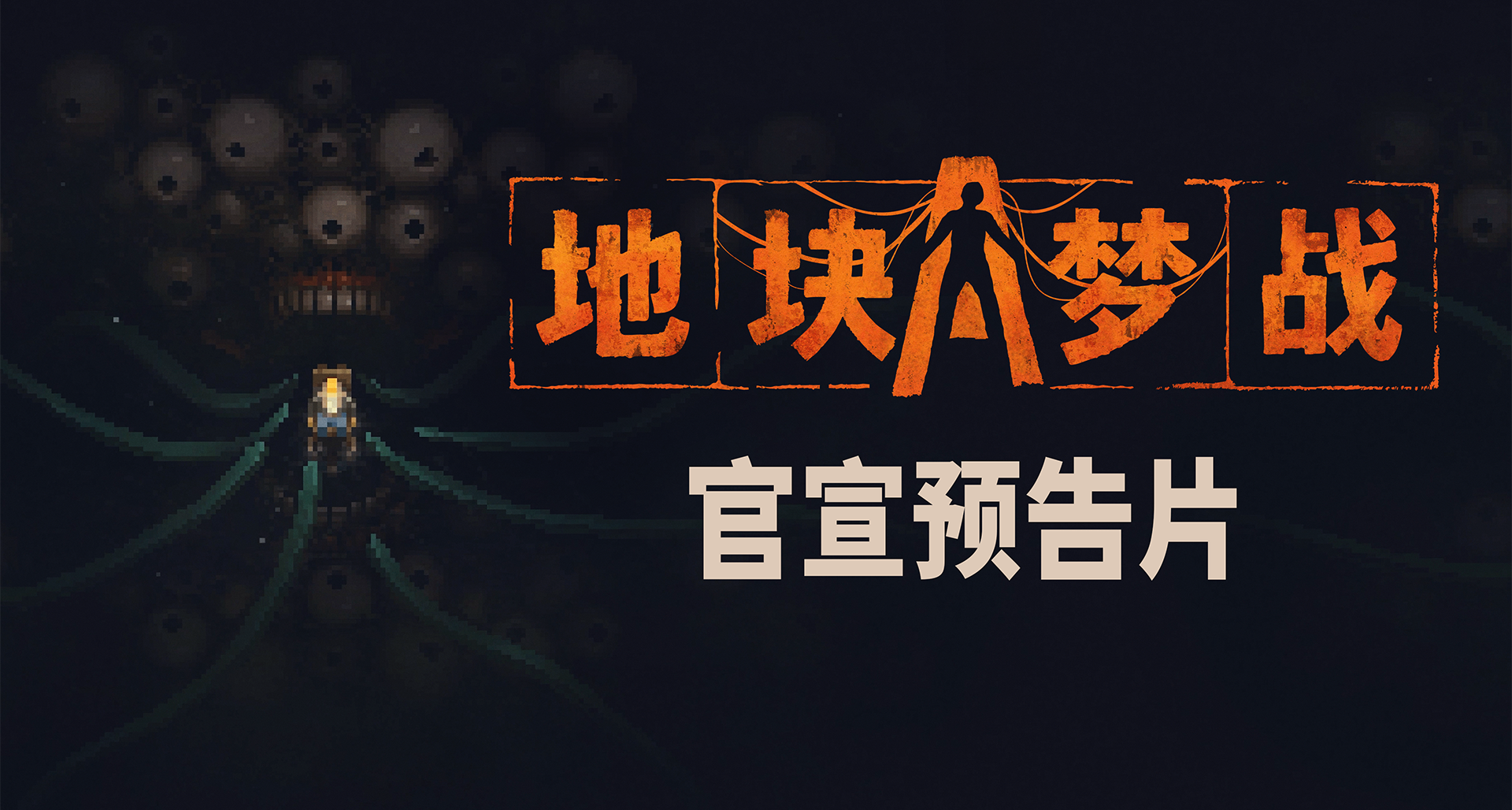 11bit正式公布Roguelike新作《地块梦战》！打造属于你自己的战场