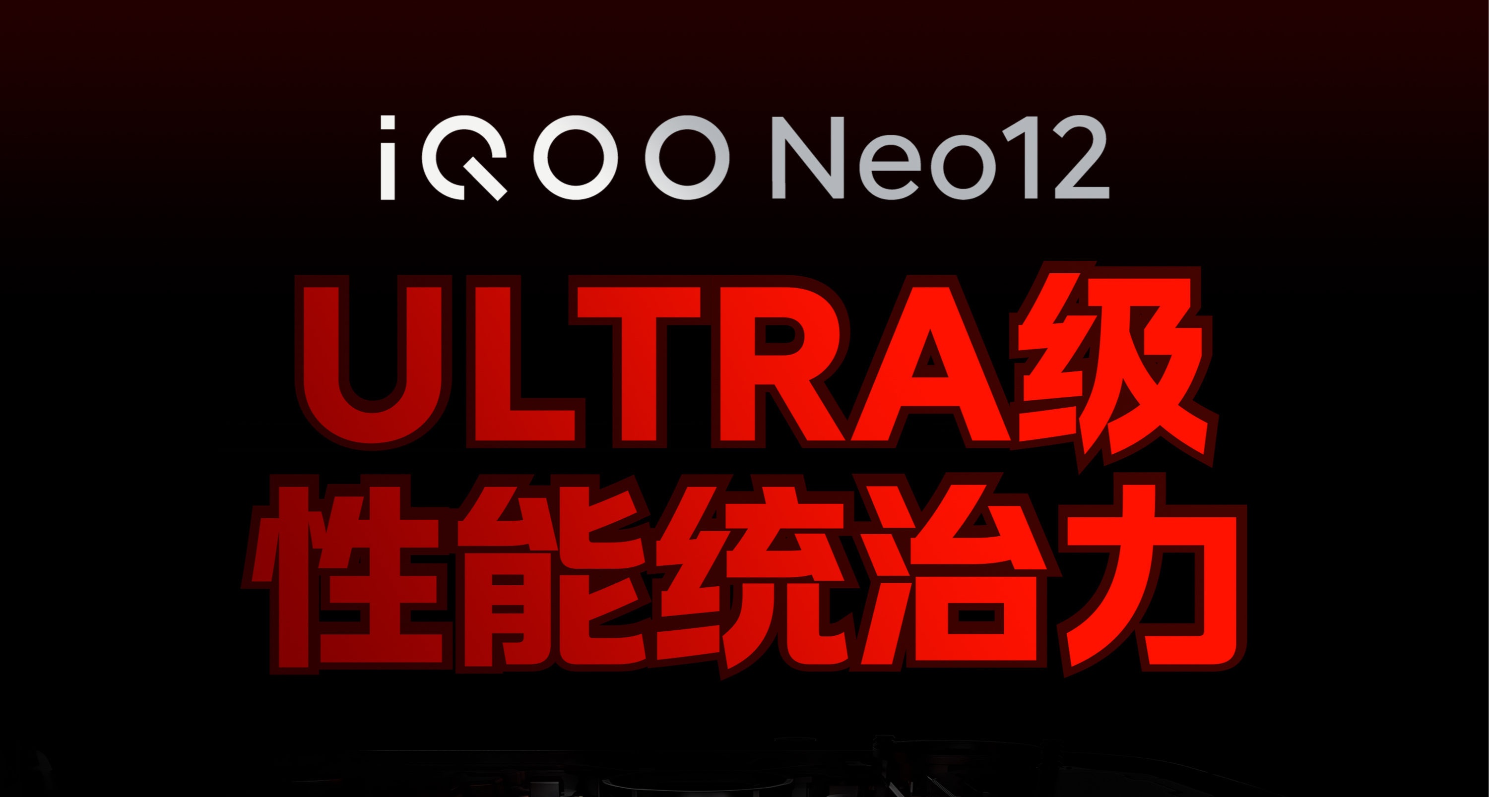 iQOO Neo12｜Ultra级性能统治力！