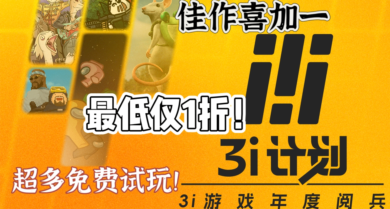独游年度盛会！喜加一+10款史低+21款免费试玩，3i佳作齐聚！
