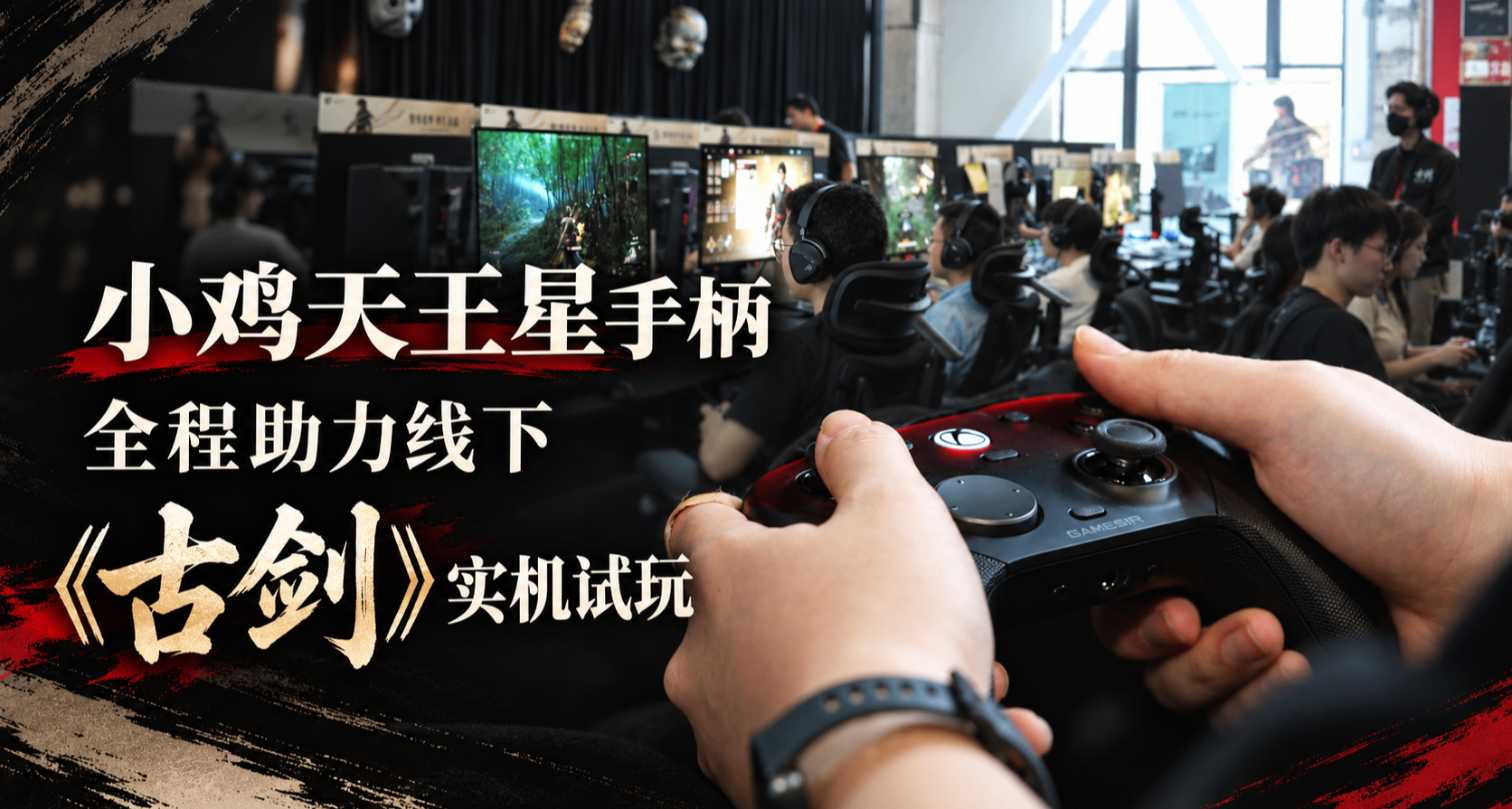 蓋世小雞×《古劍》！RED LAND 2026天王星G7 Pro線下試玩現場回顧
