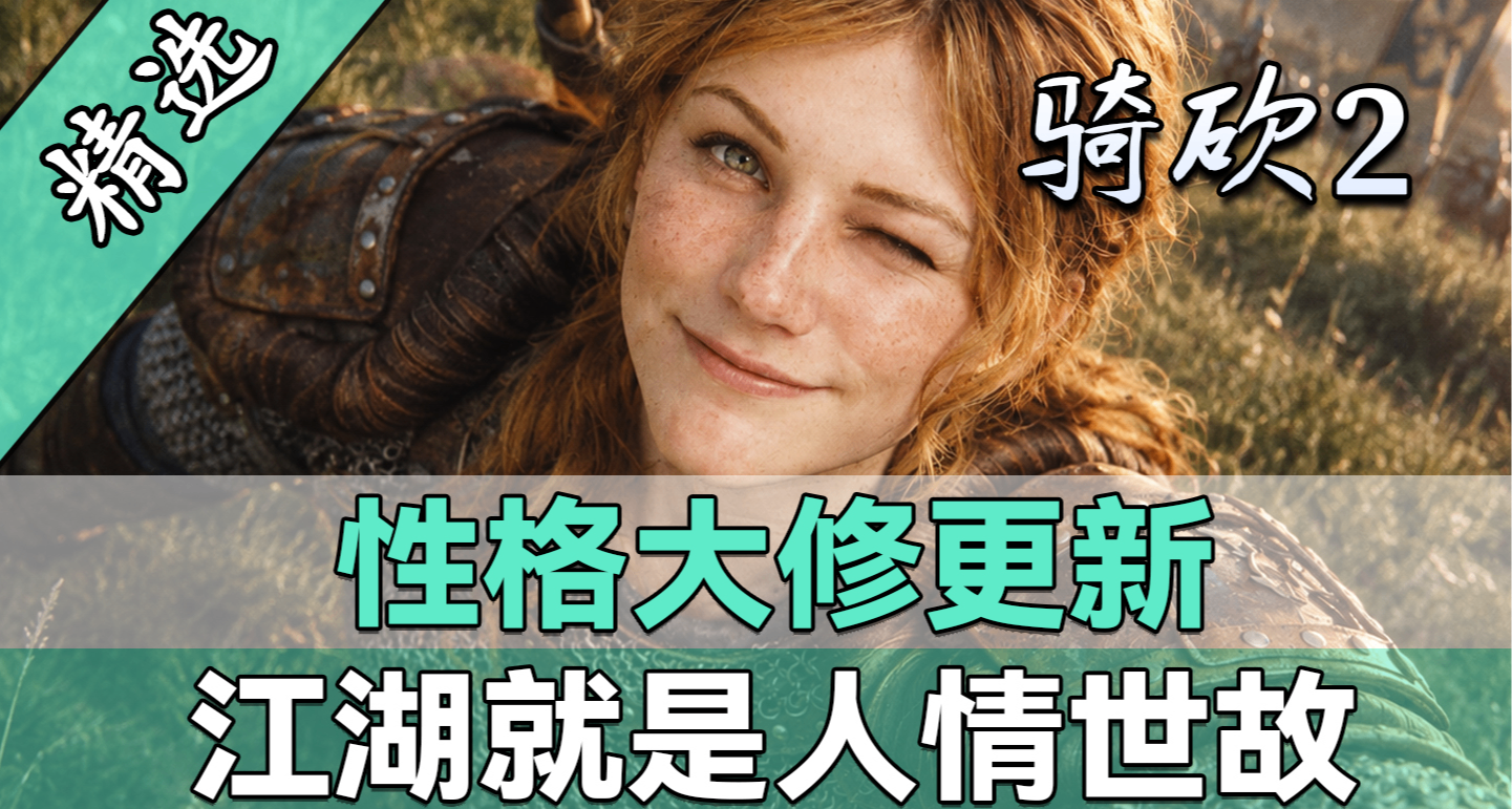 关系好会增援！关系差会背刺！《性格大修》让您体验不一样的骑砍